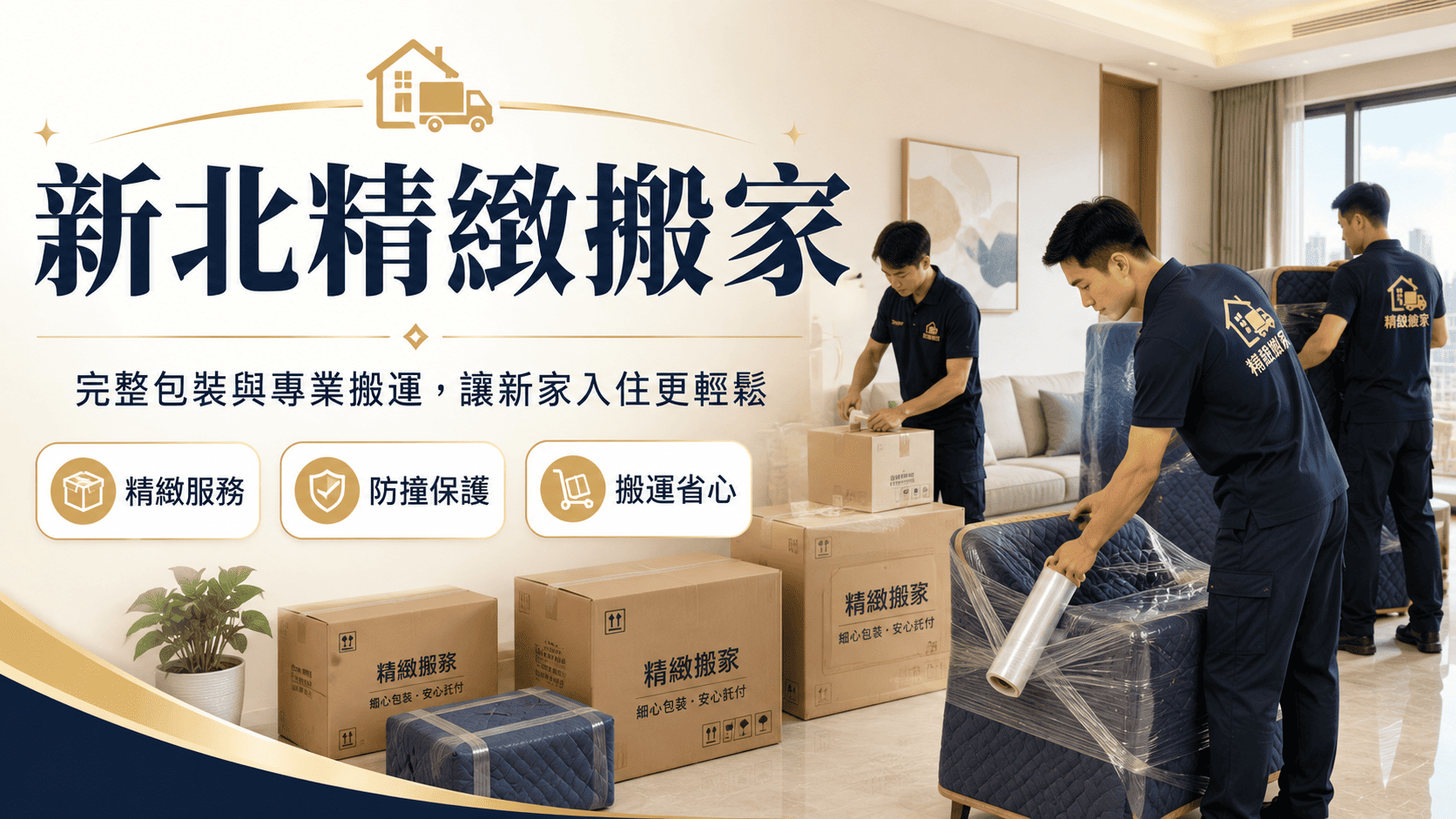 新北精緻搬家強調包裝、拆裝與定位服務,適合降低物品損傷風險、節省整理時間。